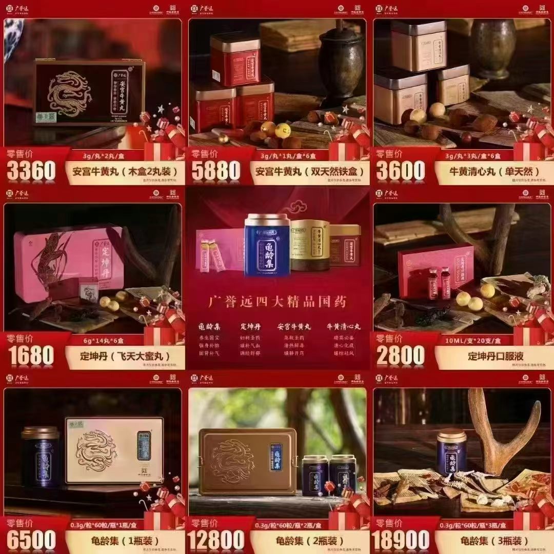 广誉远精品