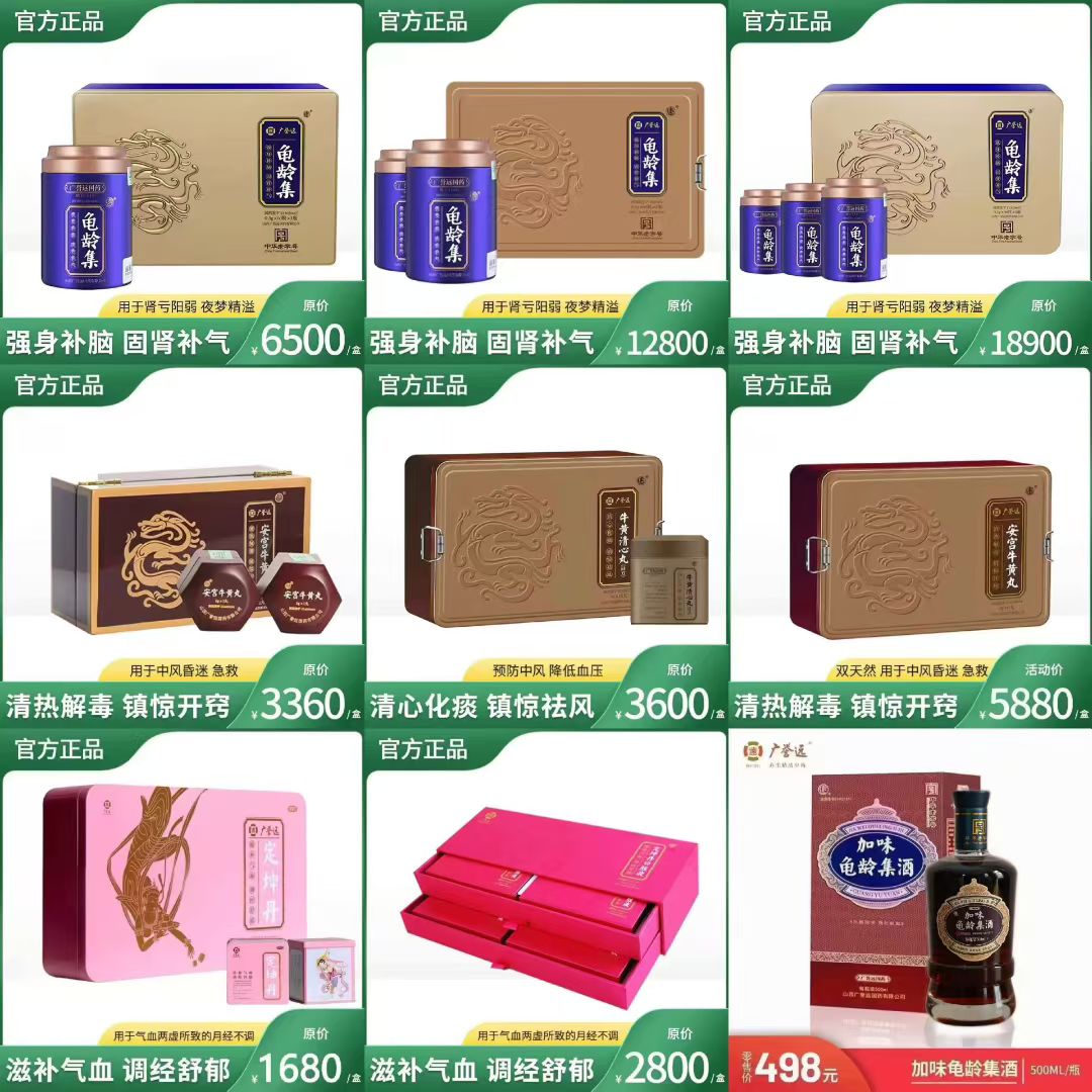 广誉远精品