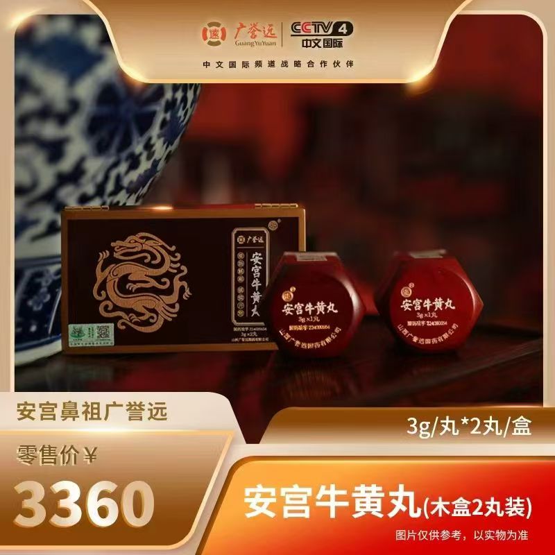 广誉远精品