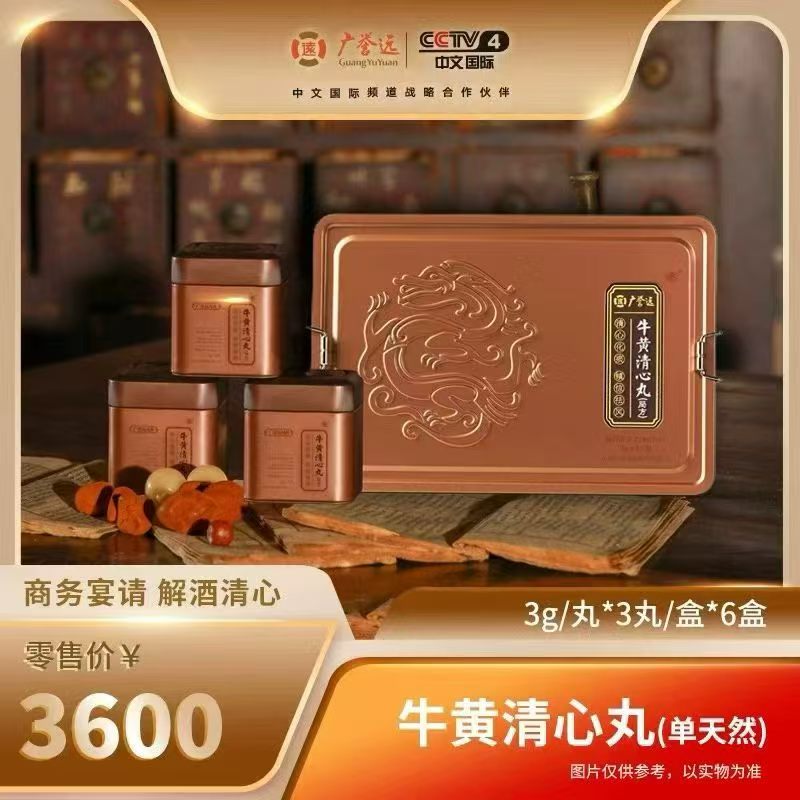 广誉远精品